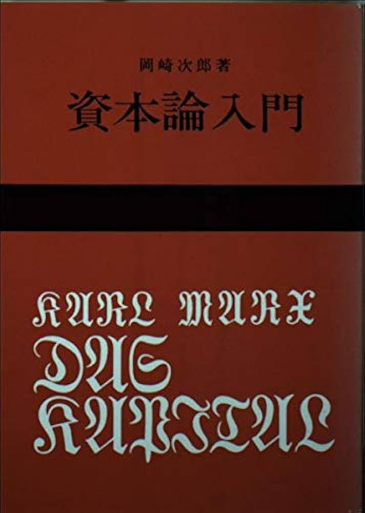 Amazon.co.jp: 資本論入門 (国民文庫 25) : 岡崎 次郎: 本