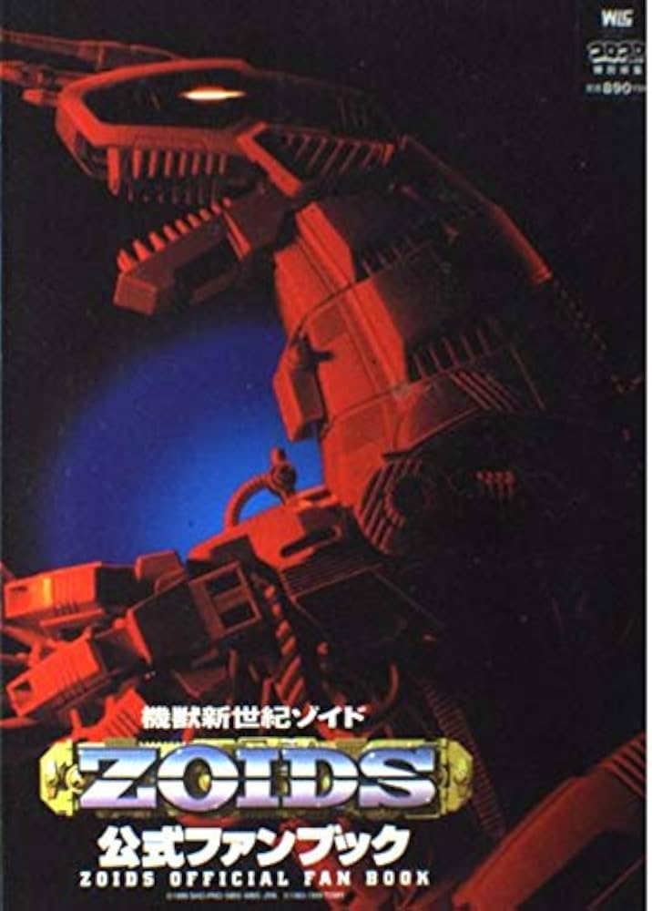 Amazon.co.jp: 機獣新世紀ゾイド公式ファンブック (ワンダーライフ