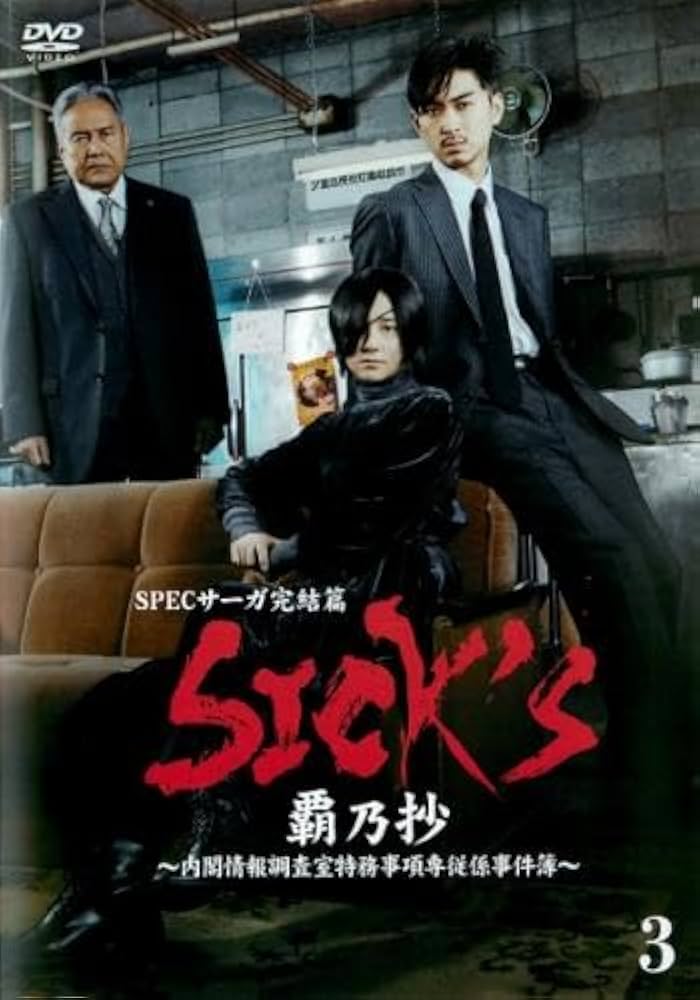 Amazon.co.jp: SPECサーガ完結篇 SICK'S 覇乃抄 内閣情報調査室特務