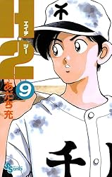 Amazon.co.jp: H2（9） (少年サンデーコミックス) 電子書籍: あだち充