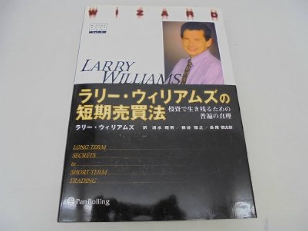 ラリー・ウィリアムズの短期売買法―投資で生き残るための普遍の真理