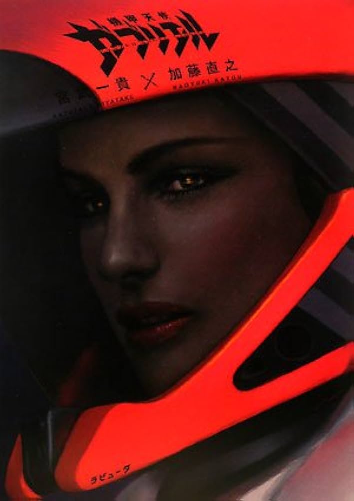 Amazon.co.jp: 機甲天使ガブリエル : 加藤 直之, 宮武 一貴: Japanese