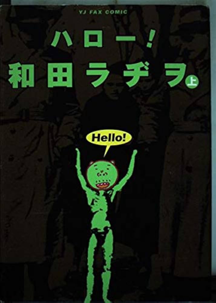 ハロー和田ラヂヲ 上 | 和田 ラヂヲ |本 | 通販 | Amazon