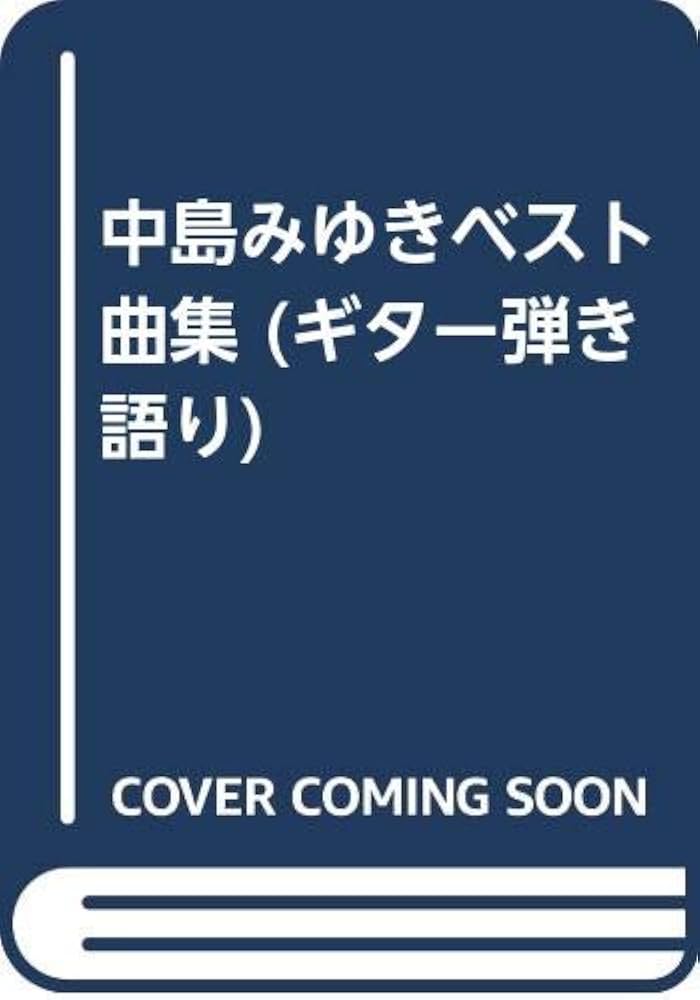 中島みゆきベスト曲集 (ギター弾き語り) |本 | 通販 | Amazon