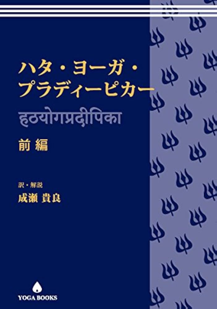 Amazon.co.jp: ハタ・ヨーガ・プラディーピカー 前編 YOGA BOOKS eBook