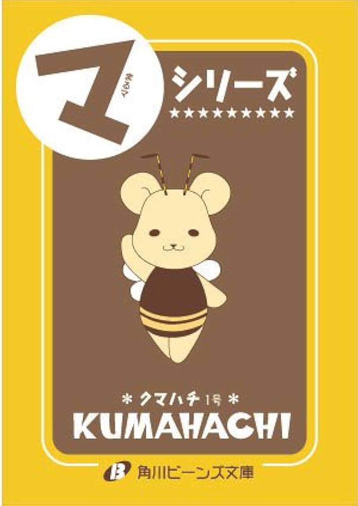 今日からマ王!? クマハチ☆すぺしゃる (角川ビーンズ文庫