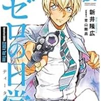 Amazon.co.jp: 名探偵コナン ゼロの日常（1） (少年サンデー