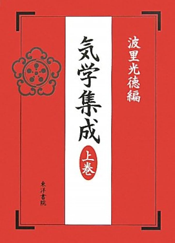 気学集成(全4巻) | 波里 光徳 |本 | 通販 | Amazon