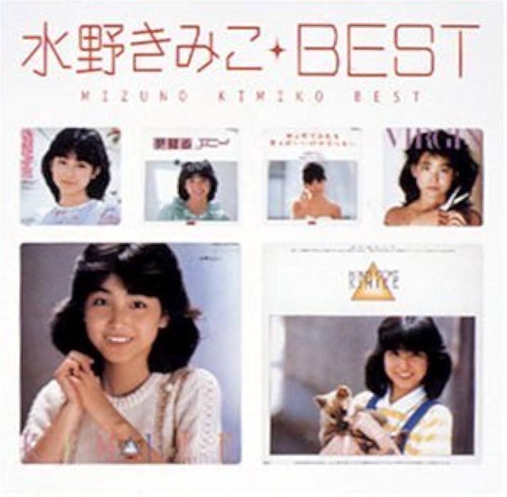 水野きみこ ベスト Myこれ!クション 82年組アイドル 竹内まりや 水野