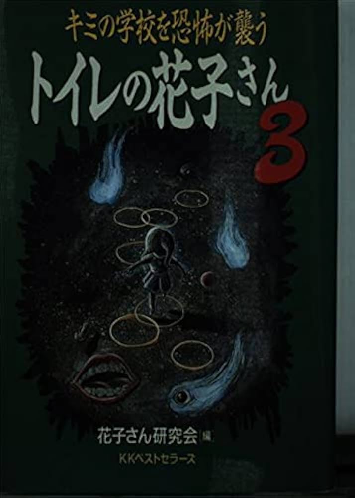 トイレの花子さん 3 (ワニの本) | 花子さん研究会 |本 | 通販 | Amazon