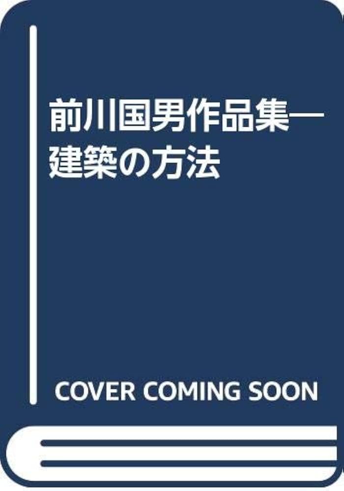 Amazon.co.jp: 前川國男作品集 1: 建築の方法 : 前川 國男, 宮内 嘉久: 本