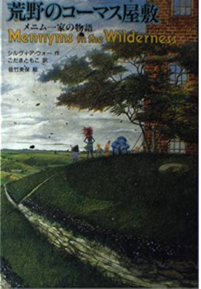荒野のコーマス屋敷―メニム一家の物語 (ザ・メニムズ 2) | シルヴィア