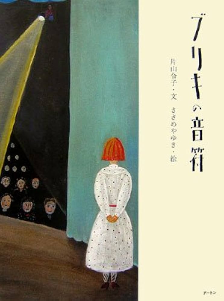 ブリキの音符 | 片山 令子, ささめや ゆき |本 | 通販 | Amazon