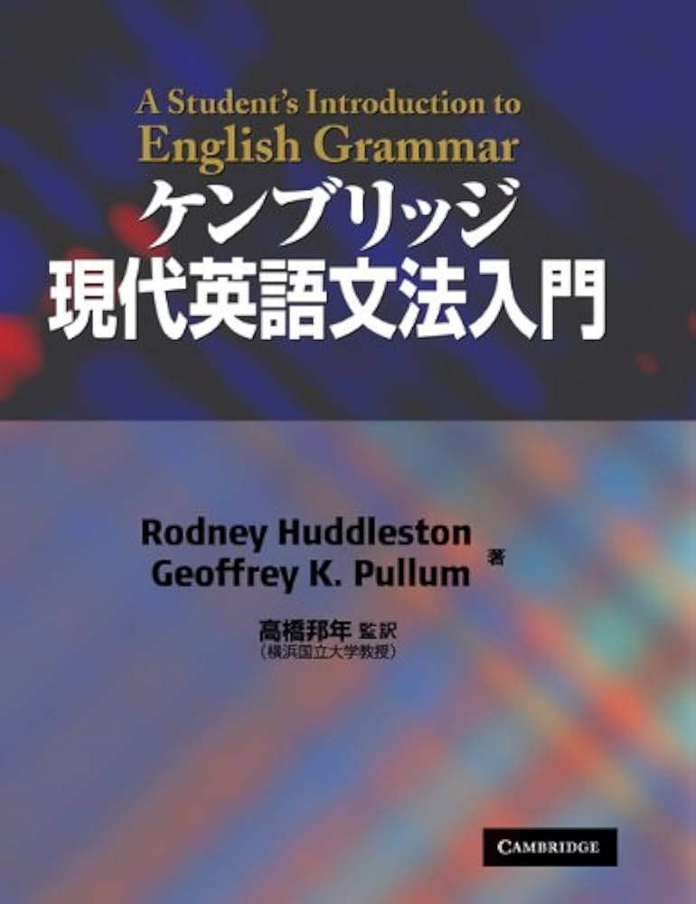 ケンブリッジ現代英語文法入門 | ロドニー・ハドルストン, ジェフリー