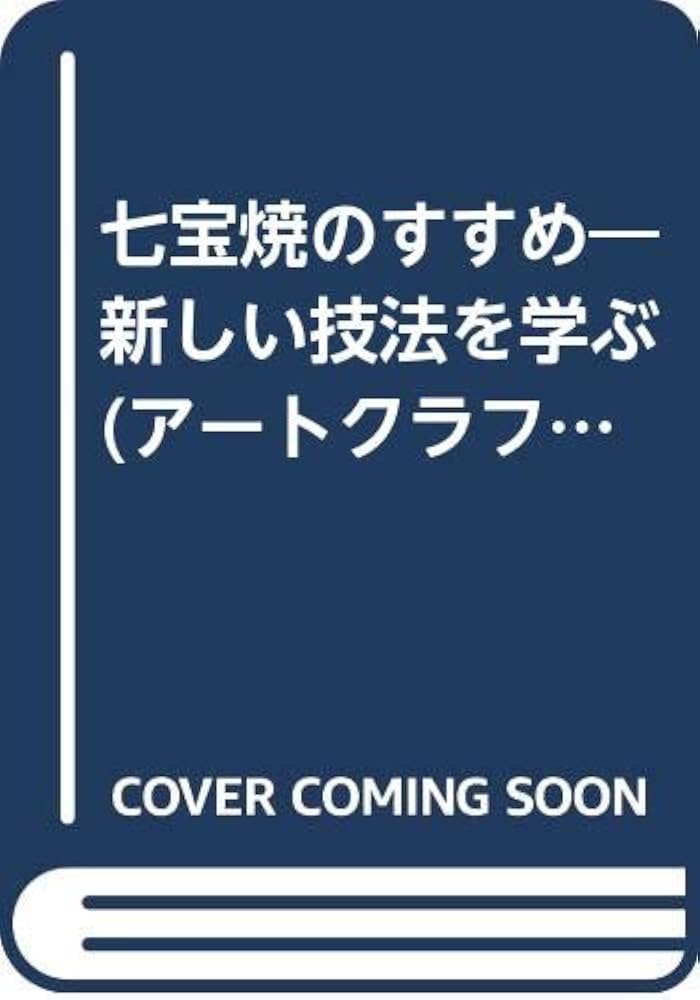 Amazon.co.jp: 七宝焼のすすめ: 新しい技法を学ぶ (アートクラフト