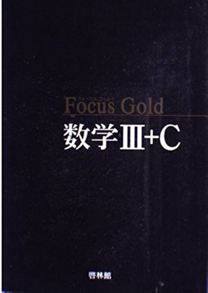 Focus Gold数学III+C | 啓林館編集部 |本 | 通販 | Amazon