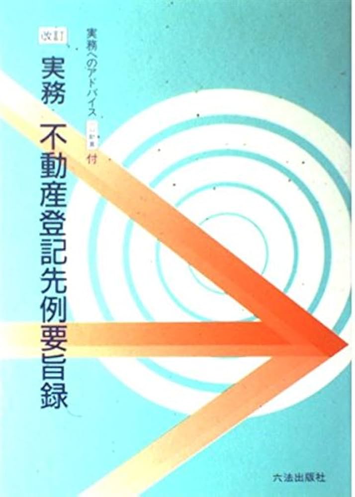 Amazon.co.jp: 実務不動産登記先例要旨録 改訂: 実務へのアドバイス