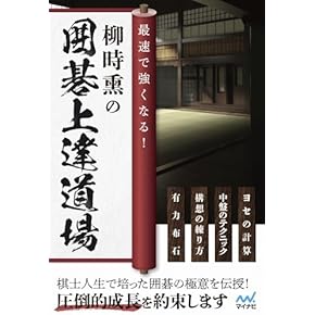 Amazon.co.jp: 囲碁 - 趣味・実用: 本
