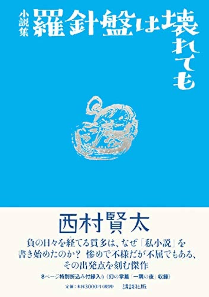 羅針盤は壊れても | 西村 賢太 |本 | 通販 | Amazon