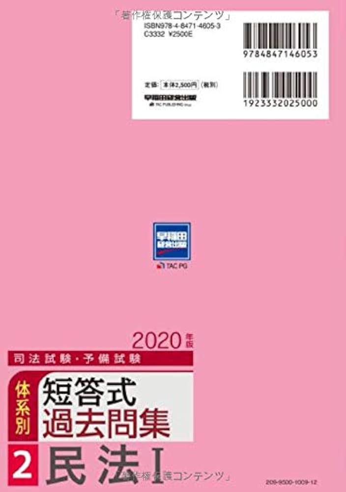 Amazon.co.jp: 司法試験・予備試験 体系別短答式過去問集 (2) 民法(1
