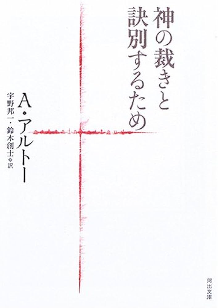 神の裁きと訣別するため | アントナン・アルトー, 宇野 邦一, 鈴木