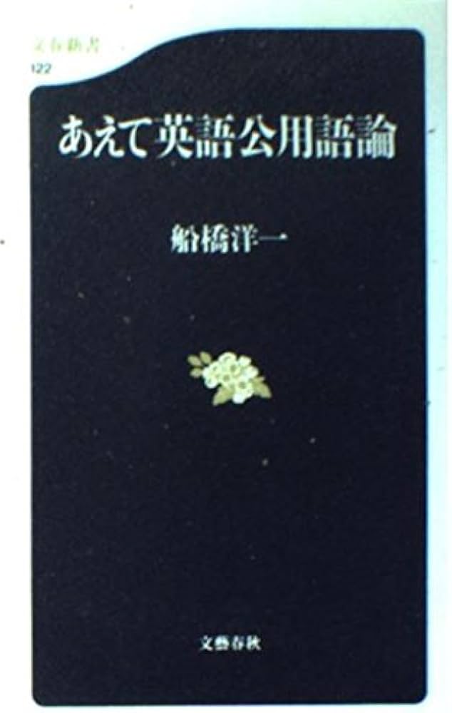 あえて英語公用語論 (文春新書 122) | 船橋 洋一 |本 | 通販 | Amazon