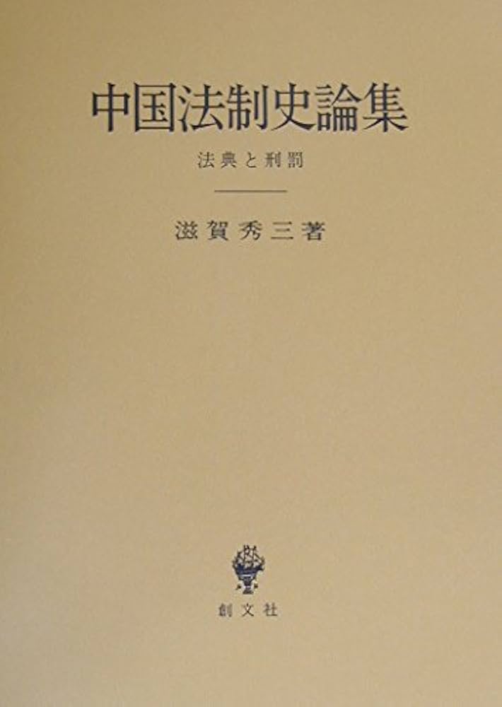 中国法制史論集: 法典と刑罰 | 滋賀 秀三 |本 | 通販 | Amazon