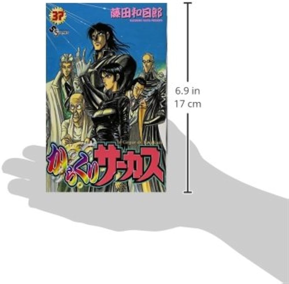 からくりサーカス 37 (少年サンデーコミックス) | 藤田 和日郎 |本