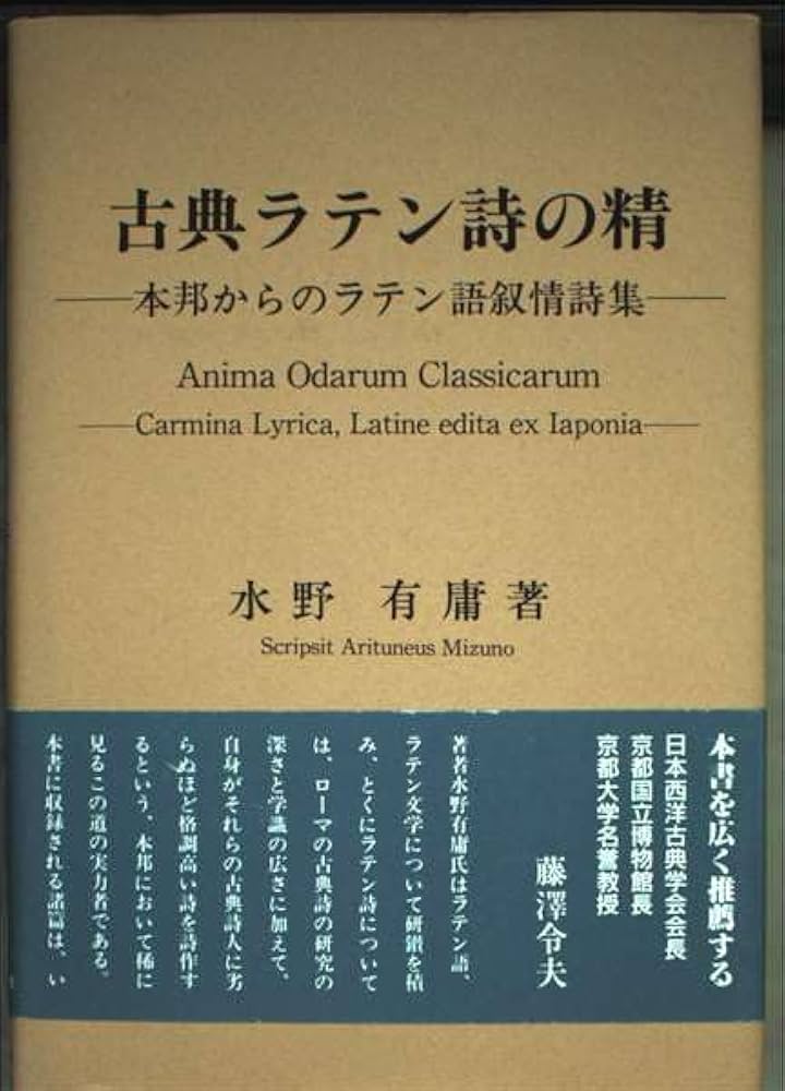 古典ラテン詩の精: 本邦からのラテン語叙情詩集 | 水野 有庸 |本