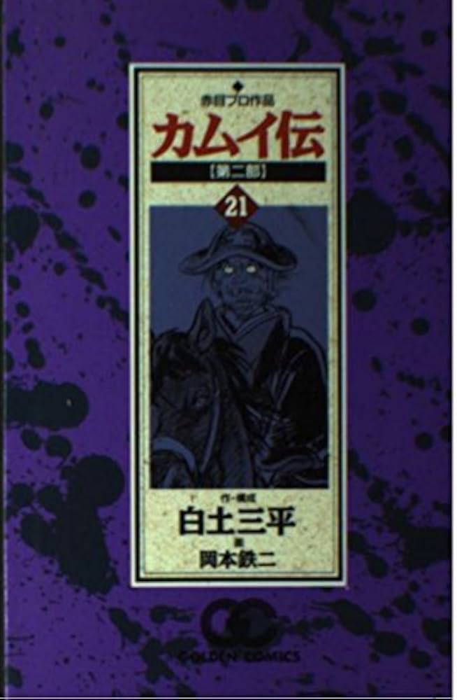 カムイ伝 (第2部21) (ゴールデン・コミックス) | 三平, 白土, 鉄二