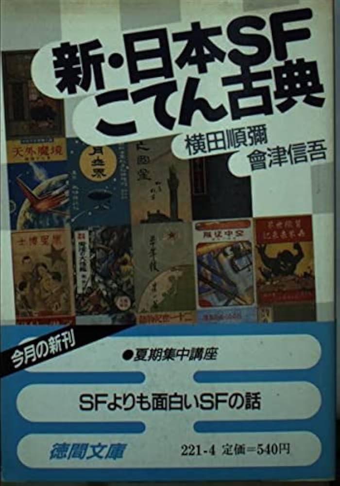 Amazon.com: 新・日本SFこてん古典(徳間文庫): 9784195785805: 横田