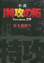 Amazon.co.jp: 小説 疾風伝説 特攻の拓 Version32 完結編