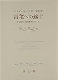 言語と精神 カヴィ語研究序説 | フンボルト，W.vonのあらすじ・感想
