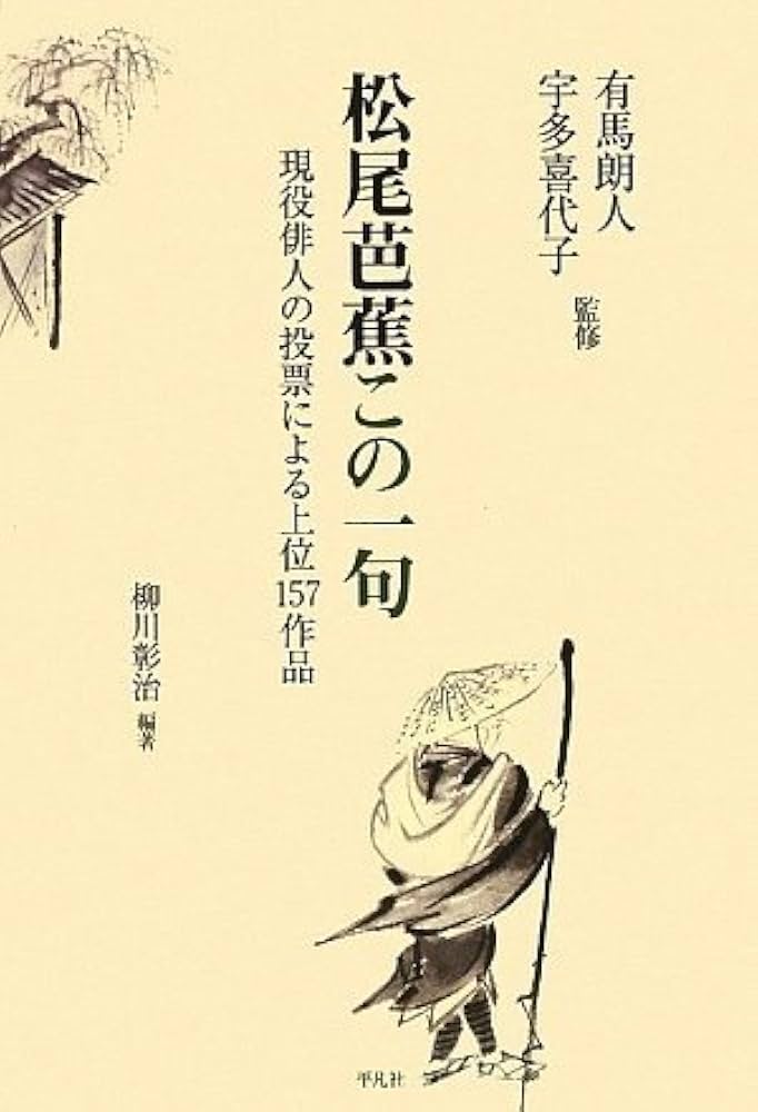 Amazon.co.jp: 松尾芭蕉この一句 : 柳川 彰治: 本