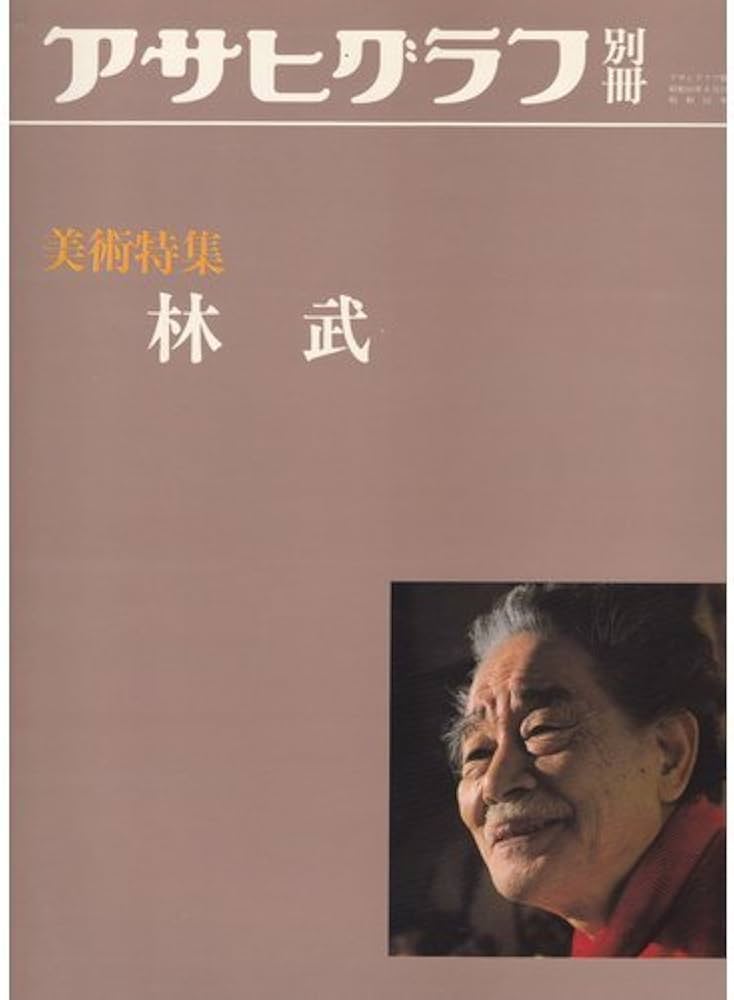 Amazon.co.jp: 林武 (アサヒグラフ別冊美術特集 日本編 1) : 林 武: 本
