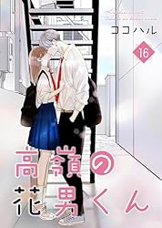Amazon.co.jp: 高嶺の花男くん 【合冊版】6 (Colorful!) eBook