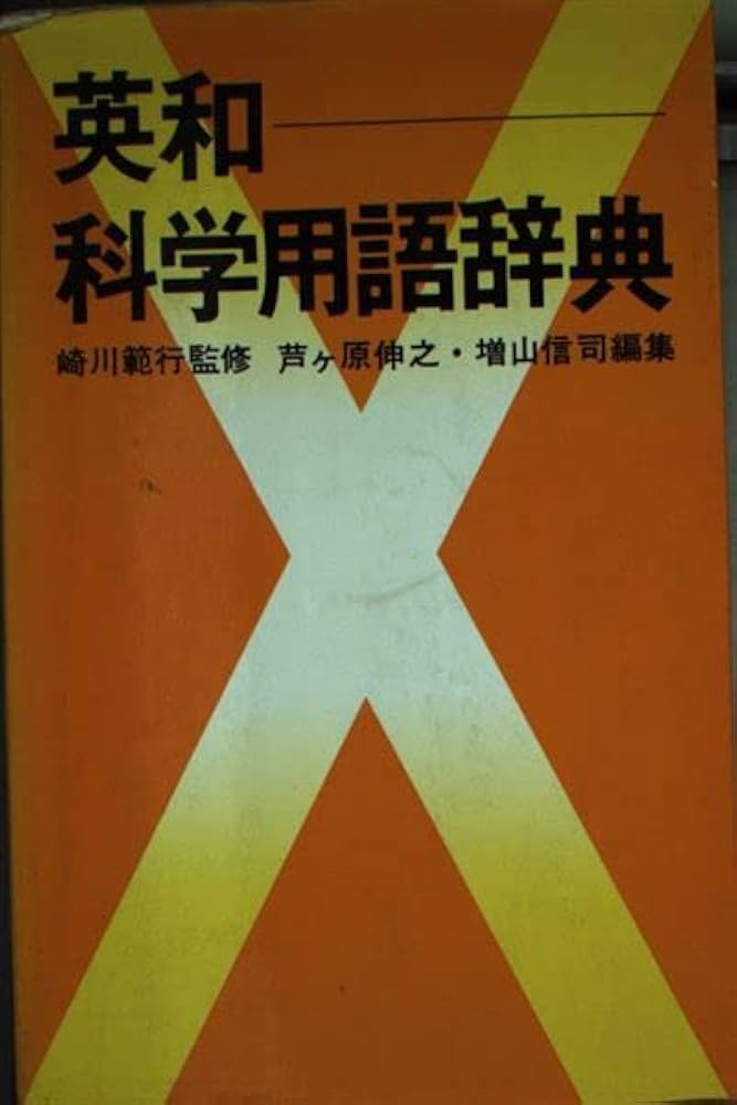 Amazon.co.jp: 英和科学用語辞典 (ブルーバックス 268) : 本
