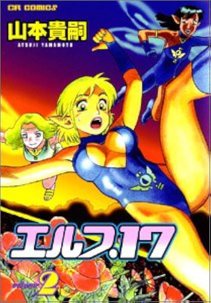 Amazon.co.jp: エルフ17 (v.2) (CR COMICS) : 山本 貴嗣: Japanese Books