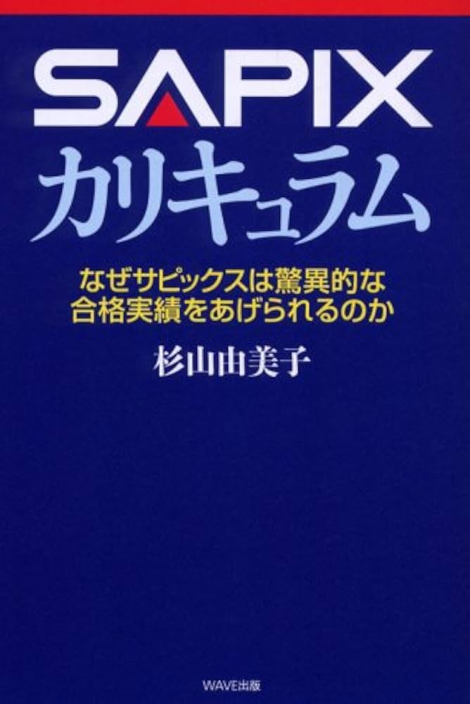 SAPIX カリキュラム−なぜサピックスは驚異的な合格実績をあげられる