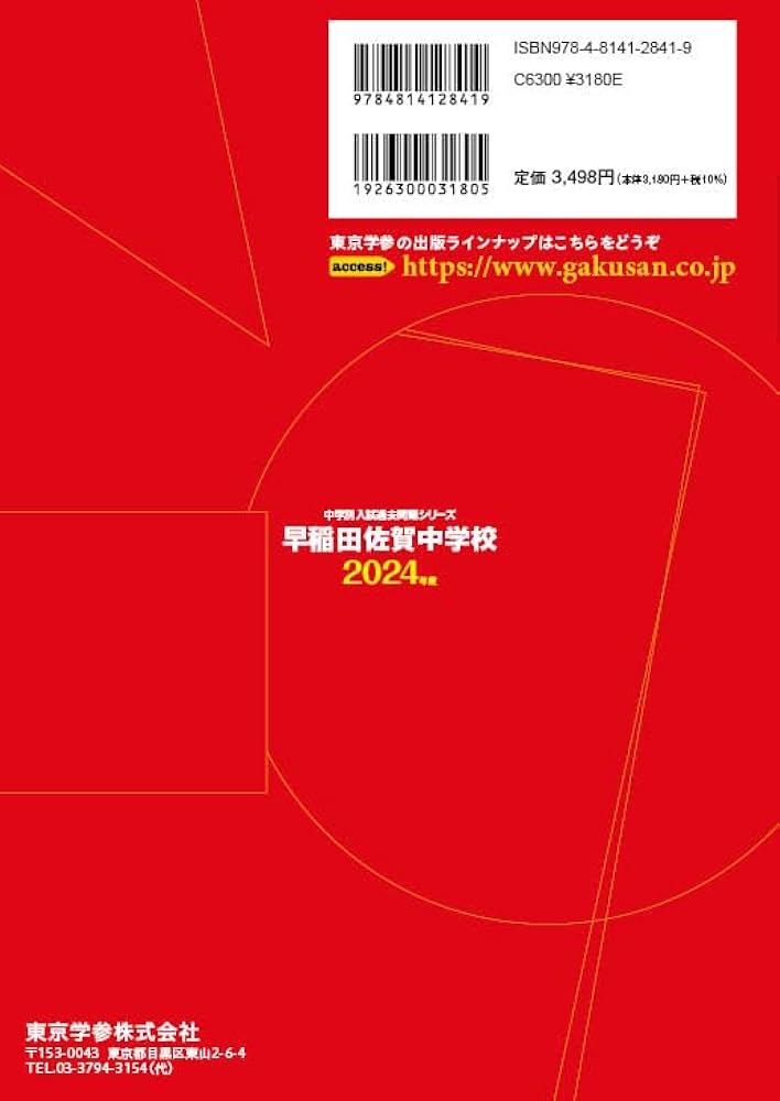 早稲田佐賀中学校 2024年度版 【過去問6+2年分】(中学別入試過去問題