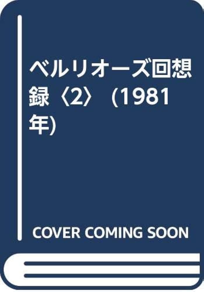 Amazon.co.jp: ベルリオーズ回想録〈2〉 (1981年) : ベルリオーズ