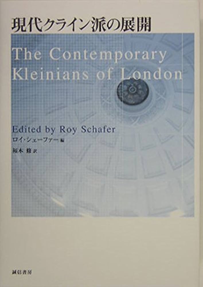 現代クライン派の展開 | ロイ シェーファー, 福本 修 |本 | 通販 | Amazon