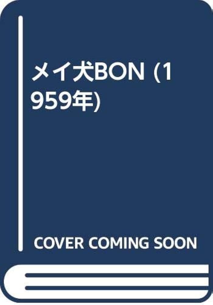 メイ犬BON (1959年) | やなせ たかし |本 | 通販 | Amazon