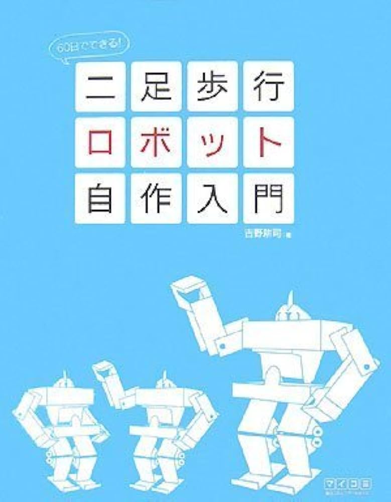 60日でできる! 二足歩行ロボット自作入門 | 吉野耕司 |本 | 通販 | Amazon