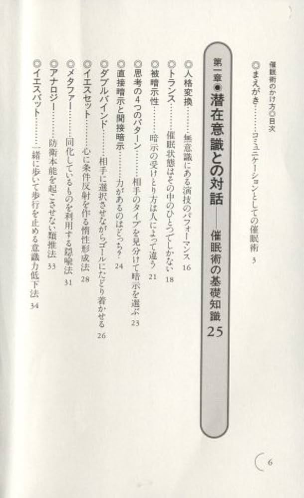 催眠術のかけ方 初心者からプロまで今日から使える | 林 貞年 |本