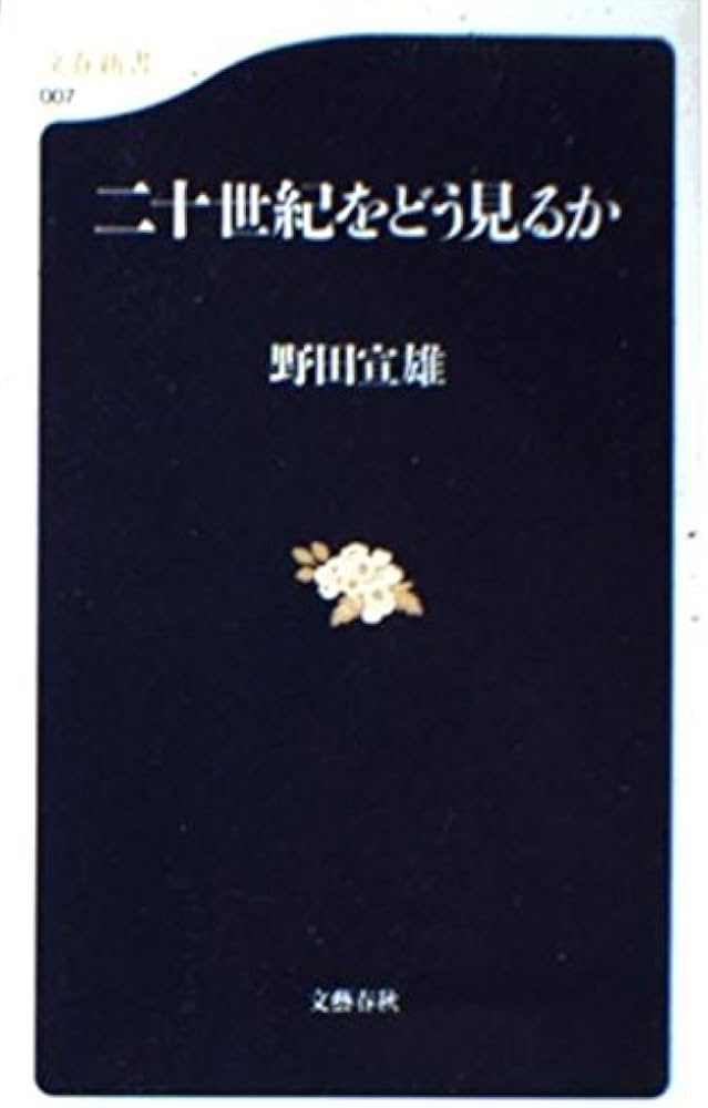 二十世紀をどう見るか (文春新書 7) | 野田 宣雄 |本 | 通販 | Amazon