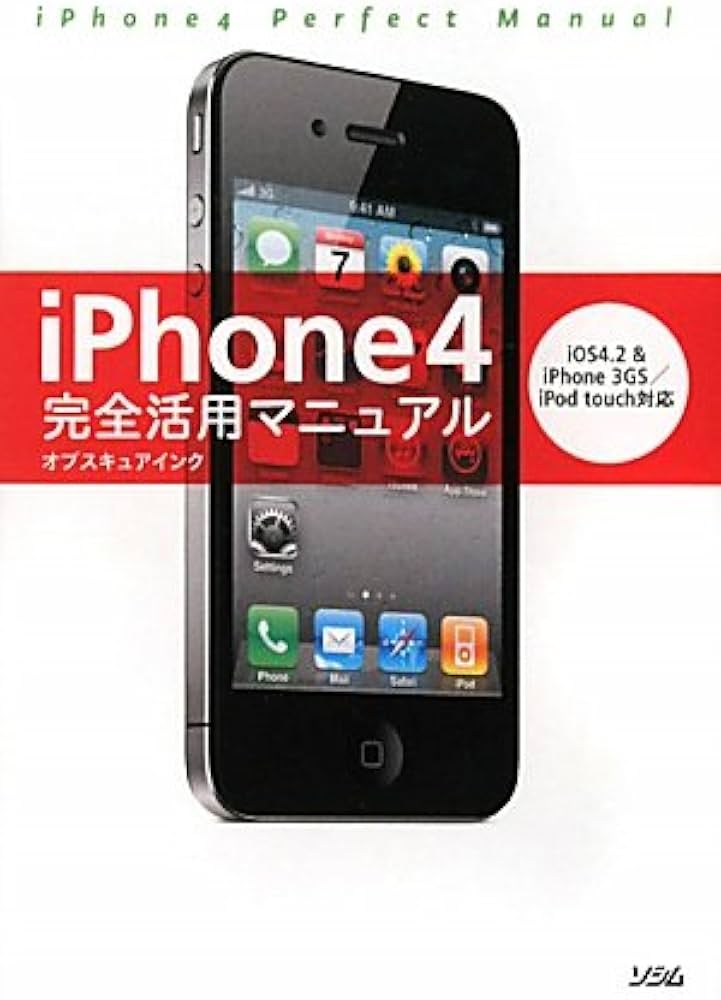iPhone4完全活用マニュアル: iOS4.2&iPhone3GS/iPod touch対応