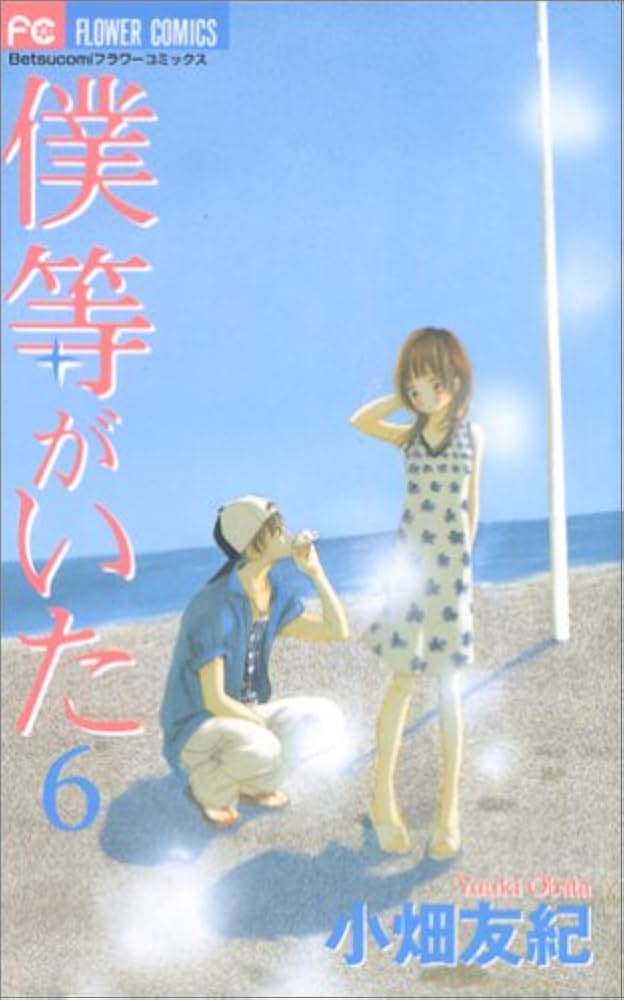 僕等がいた (6) (フラワーコミックス) | 小畑 友紀 |本 | 通販 | Amazon