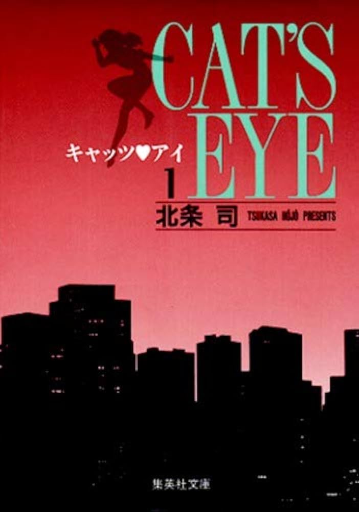 キャッツ・アイ 1 | 北条 司 |本 | 通販 | Amazon