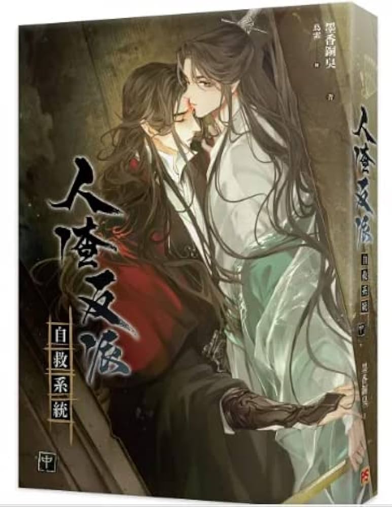 小説 人渣反派自救系統 新裝版（全三冊）＜特裝版＞ 台湾版 墨香銅臭